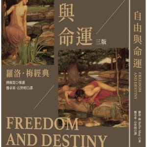 自由與命運：羅洛．梅經典（三版）