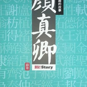 嗨！有趣的故事：顏真卿