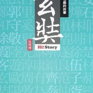 嗨！有趣的故事：玄奘