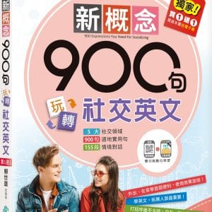 新概念900句玩轉社交英文（獨家買1送1，買紙本書送電子書）