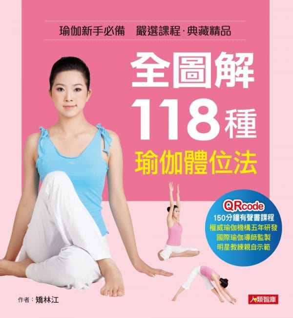 全圖解118種瑜伽體位法