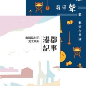港都記事：海風銘刻的流光歲月＆腔音、戲樂、喝采聲：聽北管在基隆