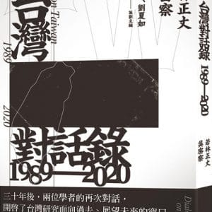 台灣對話錄1989-2020