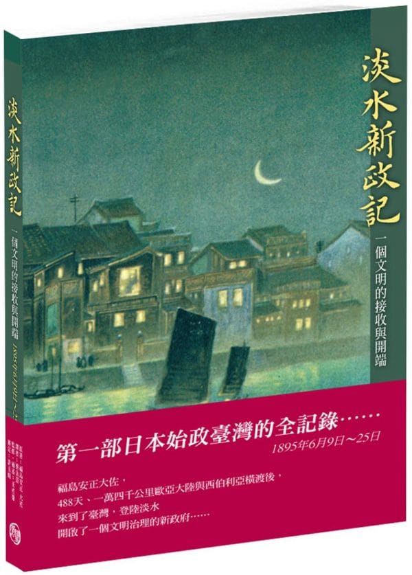 淡水新政記：一個文明的接收與開端
