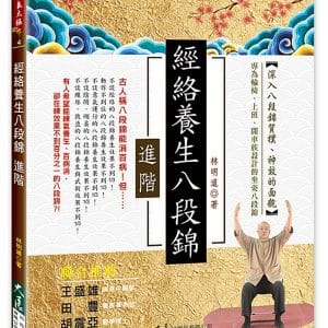 經絡養生八段錦 進階