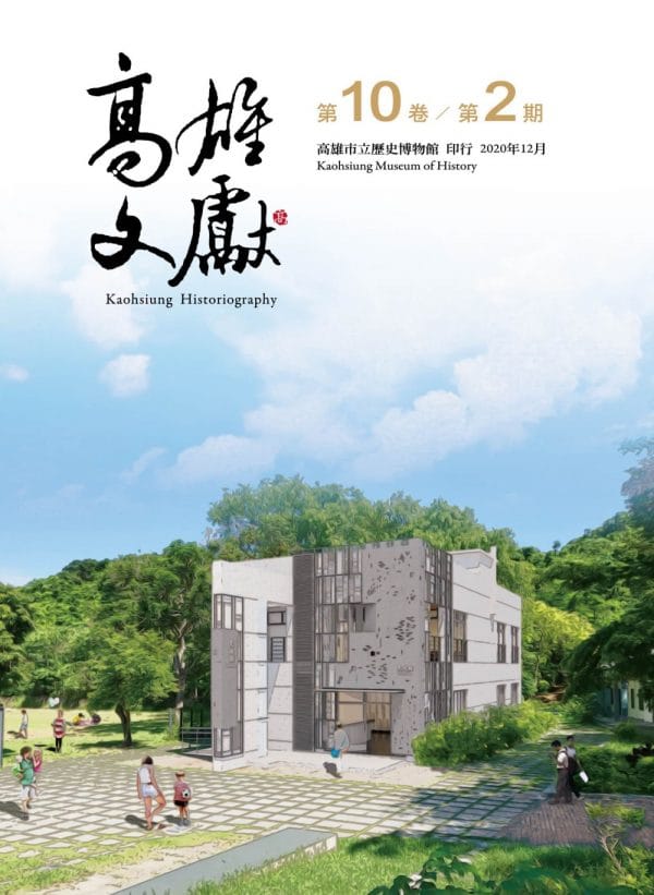 高雄文獻第10卷第2期