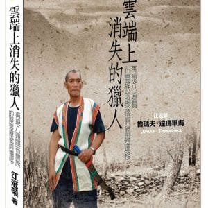 雲端上消失的獵人：再現八通關布農族的聚落原貌與遷移（再刷）