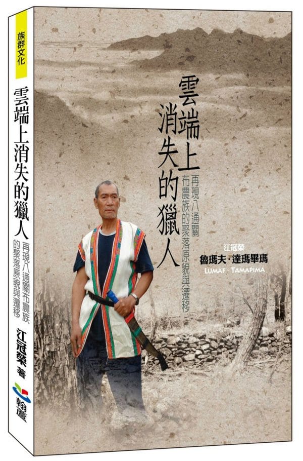 雲端上消失的獵人：再現八通關布農族的聚落原貌與遷移（再刷）