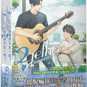 2gether 只因我們天生一對 1+2集套組