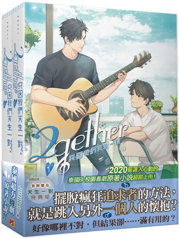 2gether 只因我們天生一對 1+2集套組