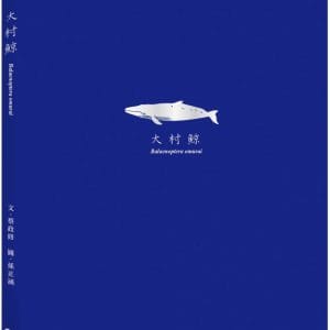 大村鯨 Balaenoptera omurai (隨書附贈與封面同款燙銀箔書籤)