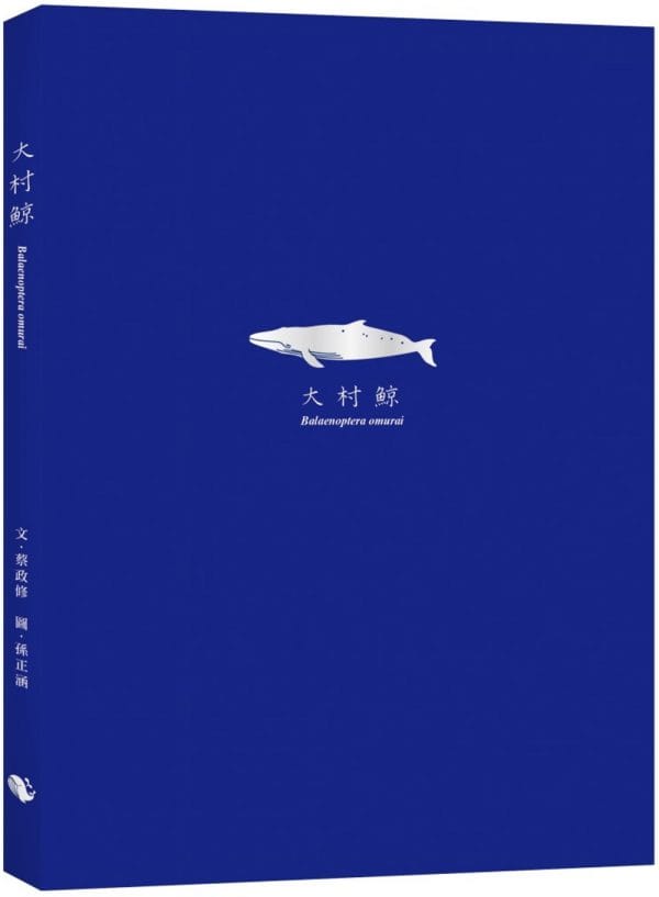 大村鯨 Balaenoptera omurai (隨書附贈與封面同款燙銀箔書籤)