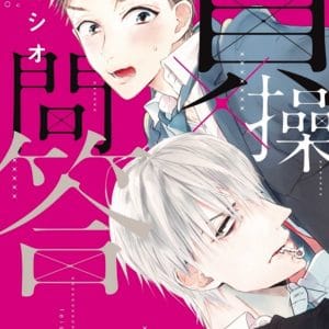 貞操×問答 全