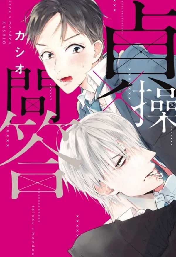 貞操×問答 全