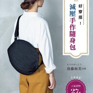 好穿搭！減壓手作隨身包27選