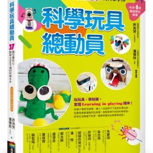 科學玩具總動員：37個引爆玩心、開發STEAM魂的科學手作（內含4組隨剪即玩紙模）