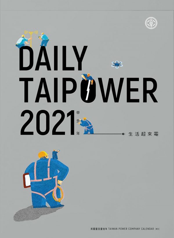 台電「DAILY TAIPOWER 2021-生活超來電」月曆