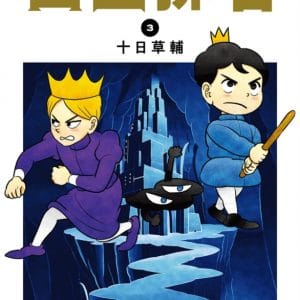 國王排名(03)