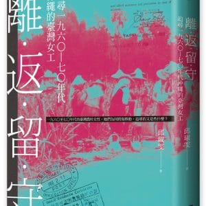 離．返．留．守：追尋一九六○—七○年代沖繩的臺灣女工