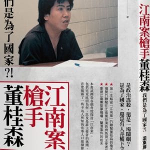 江南案槍手董桂森：我們是為了國家？！