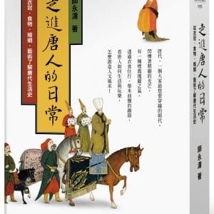 走進唐人的日常：從衣冠、食物、婚姻、藝術了解唐代生活史