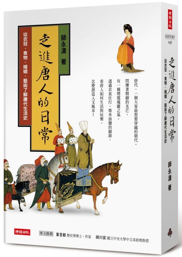 走進唐人的日常：從衣冠、食物、婚姻、藝術了解唐代生活史