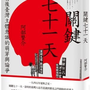 關鍵七十一天：二戰前後臺灣主體意識的萌芽與論爭