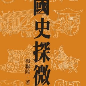 國史探微(二版)