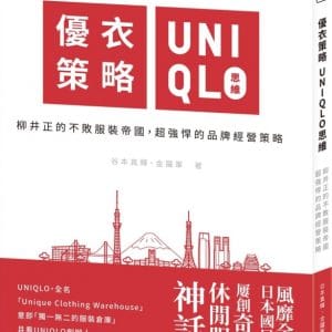 優衣策略 UNIQLO思維：柳井正的不敗服裝帝國，超強悍的品牌經營策略