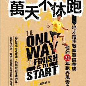 一萬天不休跑: 地才跑步教練黃崇華與他的31年跑界風雲