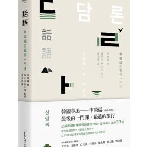話語：申榮福的最後一門課