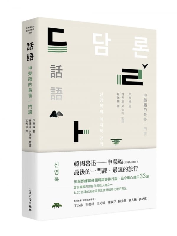 話語：申榮福的最後一門課