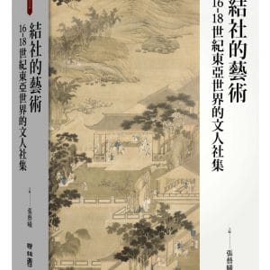 結社的藝術：16-18世紀東亞世界的文人社集