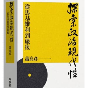 探索政治現代性：從馬基維利到嚴復