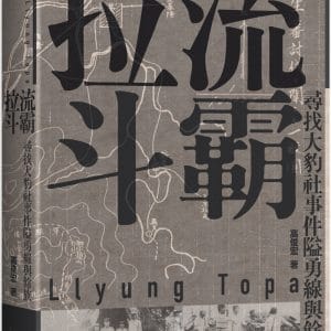 拉流斗霸：尋找大豹社事件隘勇線與餘族
