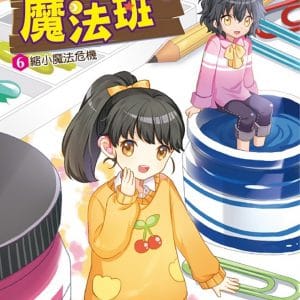 非常魔法班6縮小魔法危機