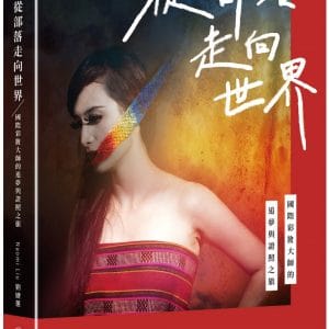 從部落走向世界：國際彩妝大師的追夢與證照之旅