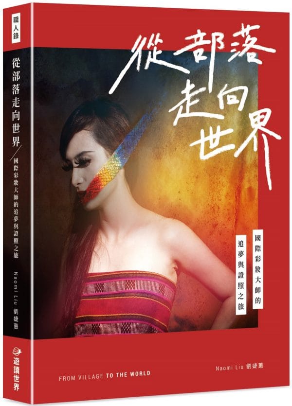 從部落走向世界：國際彩妝大師的追夢與證照之旅