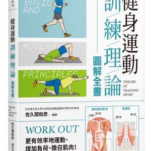 健身運動訓練理論圖解全書：更有效率地運動、增加負荷、徵召肌肉！從生理理論、營養分析到運動技巧、伸展應用全指南，聰明提升運動表現！