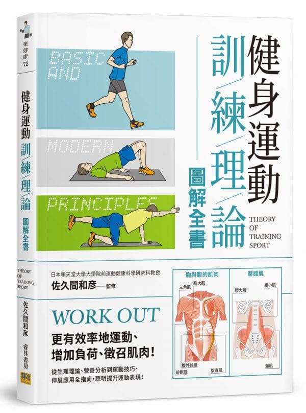 健身運動訓練理論圖解全書：更有效率地運動、增加負荷、徵召肌肉！從生理理論、營養分析到運動技巧、伸展應用全指南，聰明提升運動表現！