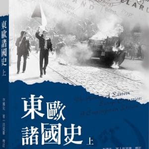 東歐諸國史(當代完備版)(上)