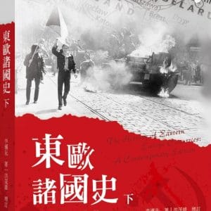 東歐諸國史(當代完備版)(下)