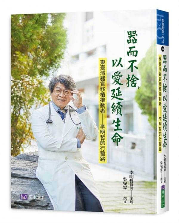 器而不捨，以愛延續生命：東臺灣器官移植推動者——李明哲醫師的行醫路