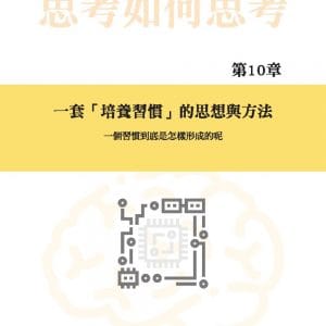 思考如何思考