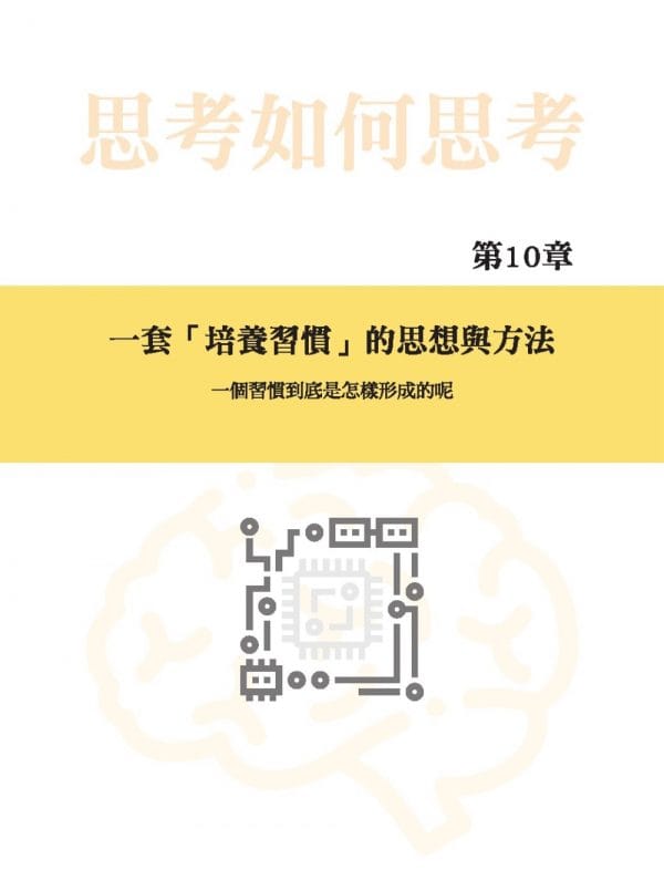 思考如何思考