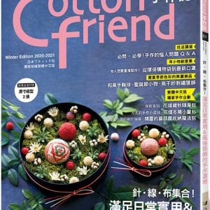 Cotton friend手作誌.51：針‧線‧布集合！滿足日常實用＆風格裝飾的手作選物