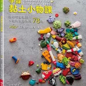 手揉黏土小物課：迷你可愛單品×雜貨裝飾應用78選