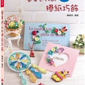 簡單迷人的捲紙巧飾（二版）