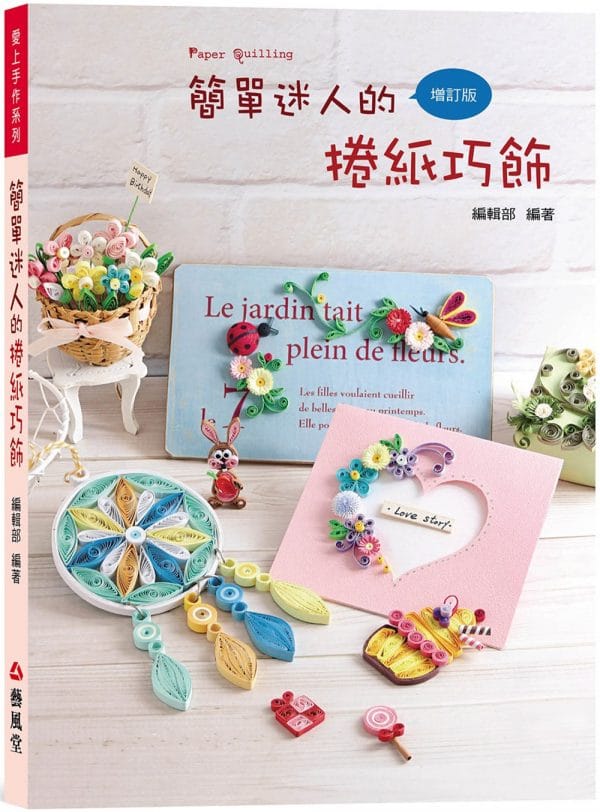 簡單迷人的捲紙巧飾（二版）