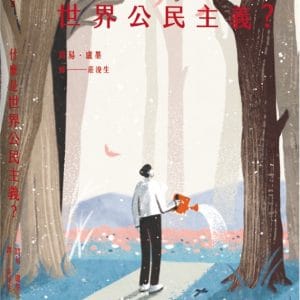 什麼是世界公民主義？